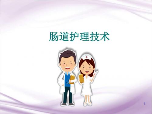 肠道功能训练医学PPT课件