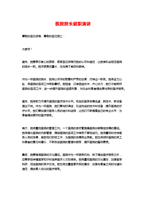 医院院长就职演讲