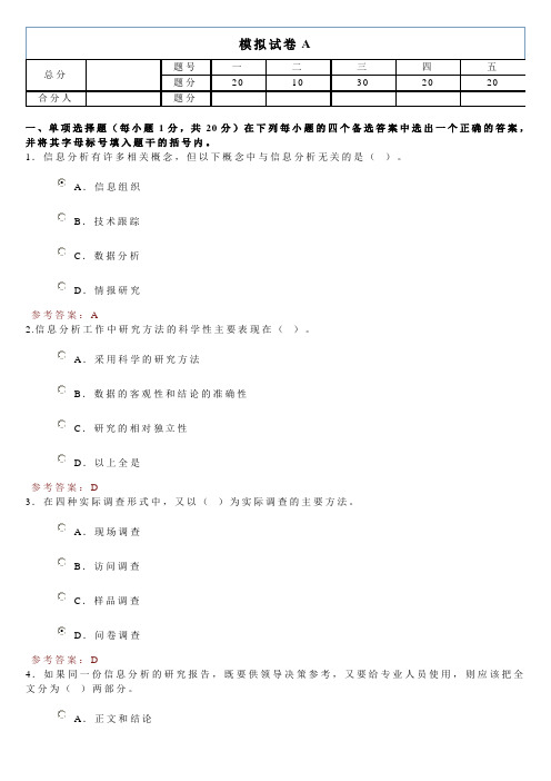 信息分析模拟试卷A答案