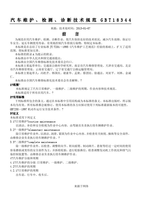 汽车维护、检测、诊断技术经验规范