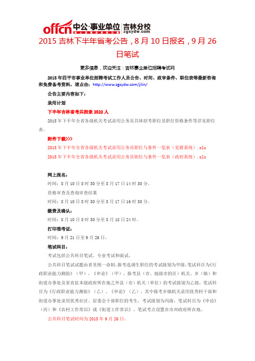 2015吉林下半年省考公告,8月10日报名,9月26日笔试