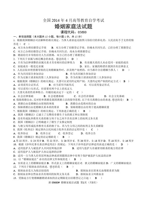 2014年04月05680自考婚姻家庭法试题及答案