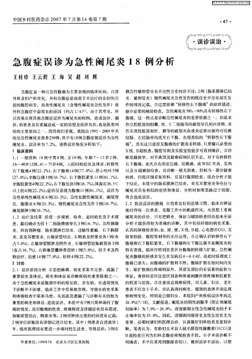 急腹症误诊为急性阑尾炎18例分析
