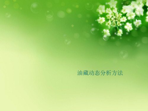 油藏动态分析方法优秀课件