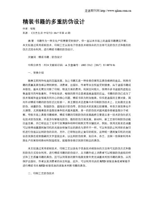 精装书籍的多重防伪设计