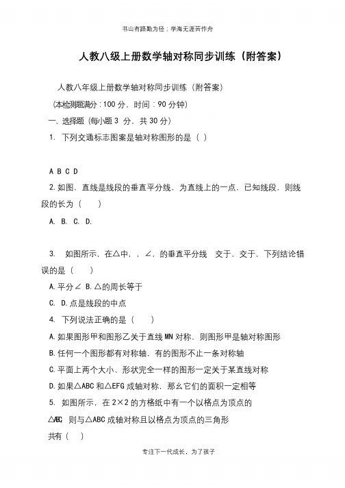 人教八级上册数学轴对称同步训练(附答案)【推荐下载】