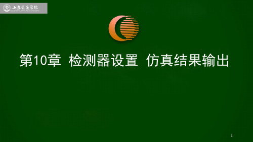 第10章 VISSIM检测器设置与仿真结果输出分析