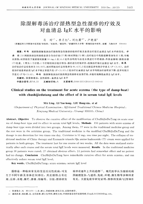 除湿解毒汤治疗湿热型急性湿疹的疗效及对血清总IgE水平的影响