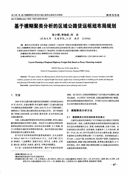基于模糊聚类分析的区域公路货运枢纽布局规划