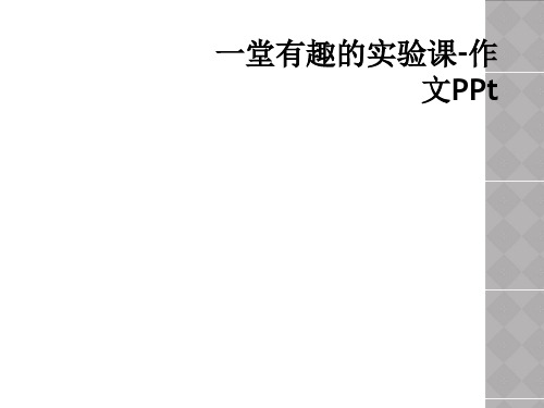 一堂有趣的实验课-作文PPt