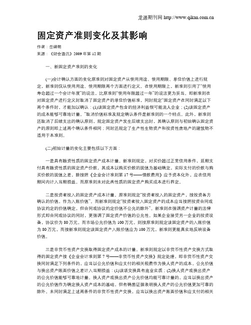 固定资产准则变化及其影响