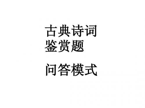 诗词鉴赏答题方法