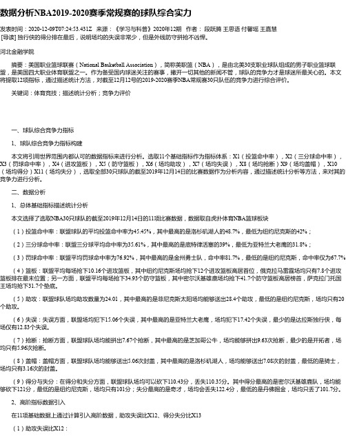 数据分析NBA2019-2020赛季常规赛的球队综合实力
