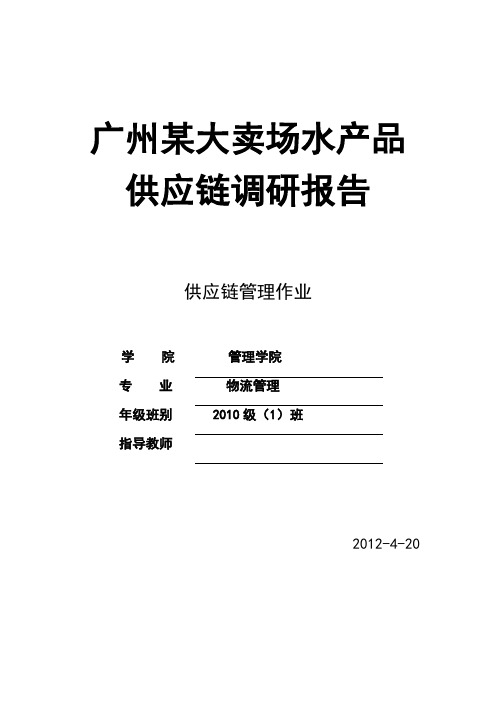 广州某大卖场生鲜产品供应链调研报告