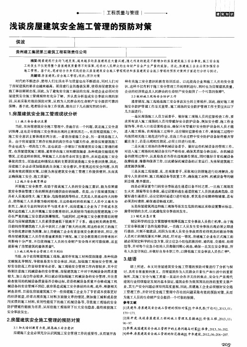 浅谈房屋建筑安全施工管理的预防对策