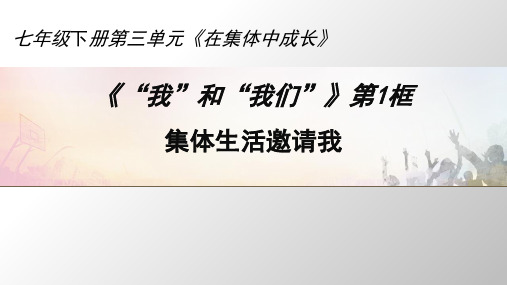 人教部编版《集体生活邀请我》ppt
