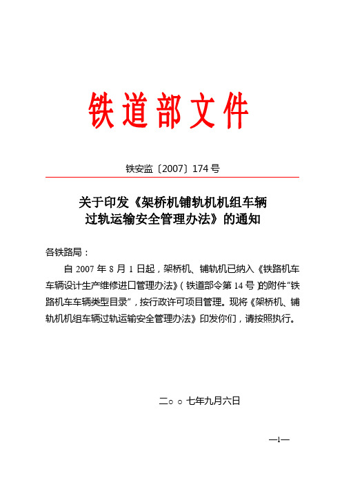 架桥机、铺轨机机组车辆过轨运输安全管理办法(铁安监〔2007〕174号)