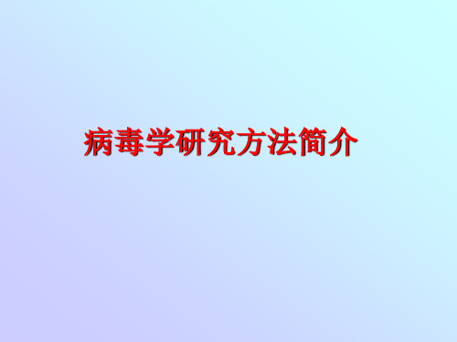 病毒学研究方法简介