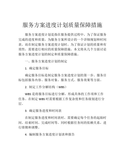 服务方案进度计划质量保障措施