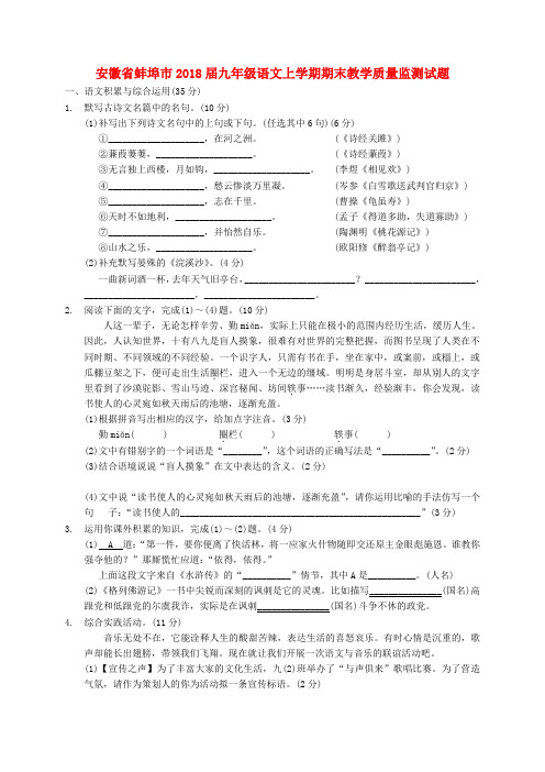 安徽省蚌埠市2018届九年级语文上学期期末教学质量监测试题含答案