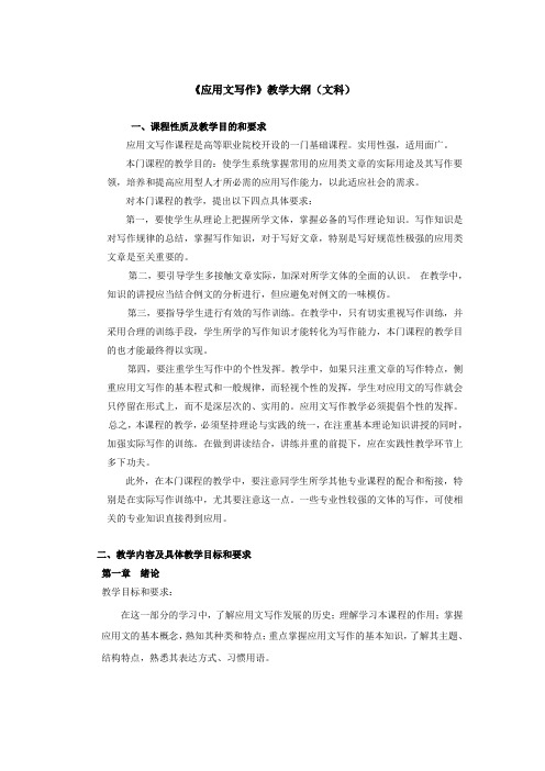 《应用文写作》教学大纲(文科)