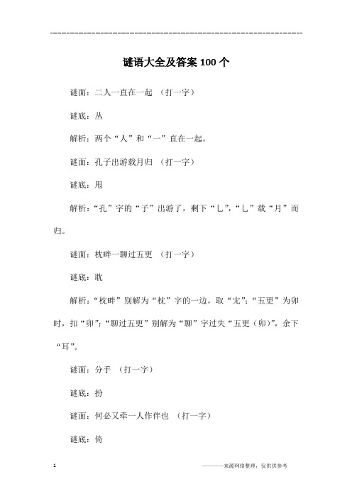 谜语大全及答案100个