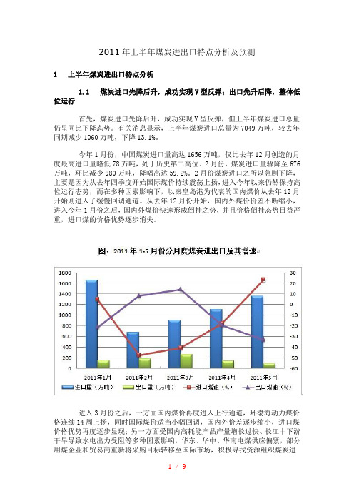 2011年上半年煤炭进出口特点分析及预测