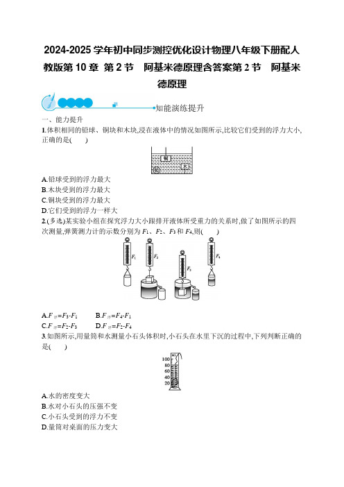 2024-2025学年初中同步测控优化设计物理八年级下册配人教版第10章  第2节阿基米德原理含答案