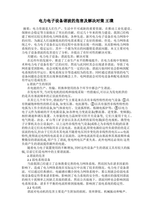 电力电子设备谐波的危害及解决对策 王璞