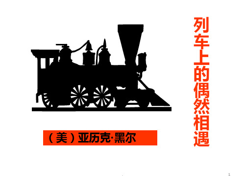 (列车上的偶然相遇)PPT课件