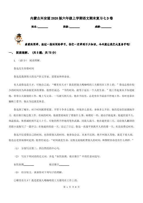 内蒙古兴安盟2020版六年级上学期语文期末复习七D卷