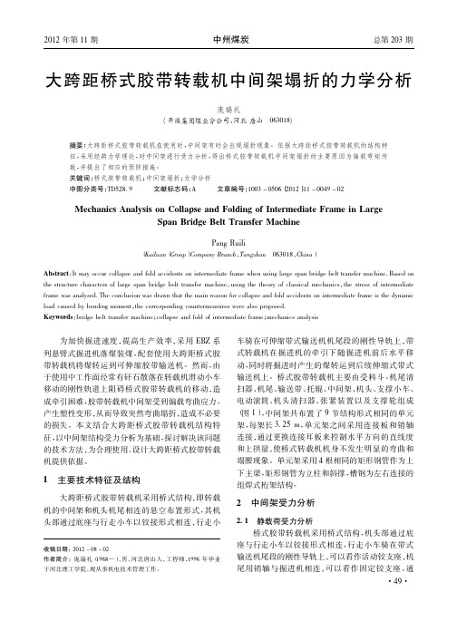 大跨距桥式胶带转载机中间架塌折的力学
