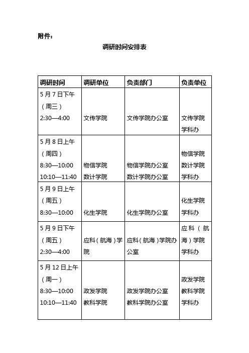 调研时间安排表【模板】