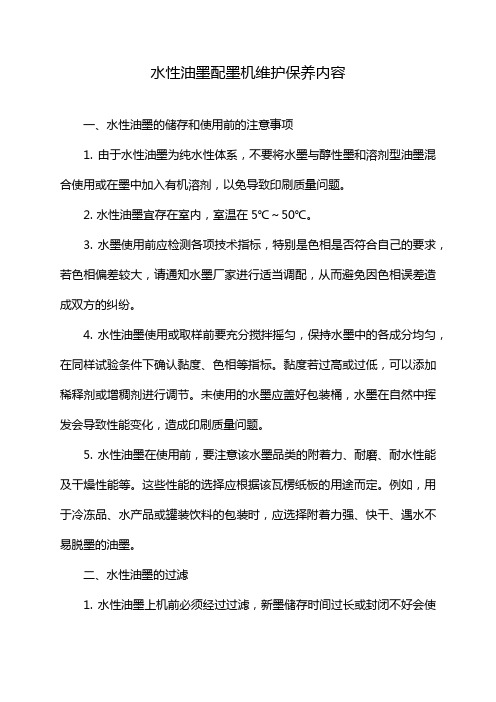 水性油墨配墨机维护保养内容