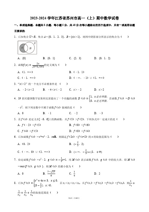 2023-2024学年江苏省苏州市高一(上)期中数学试卷【答案版】