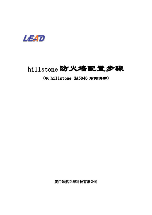 山石防火墙配置