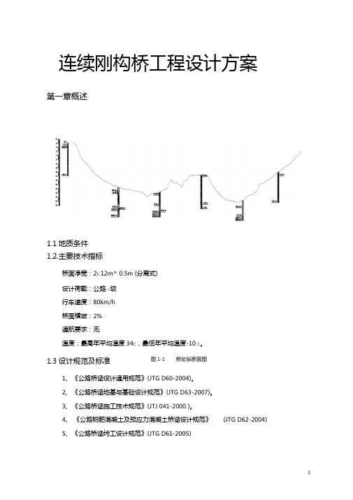 连续刚构桥工程设计方案