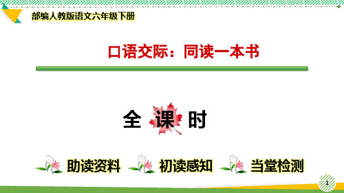 最新部编人教版语文六年级下册《口语交际：同读一本书》优质课件