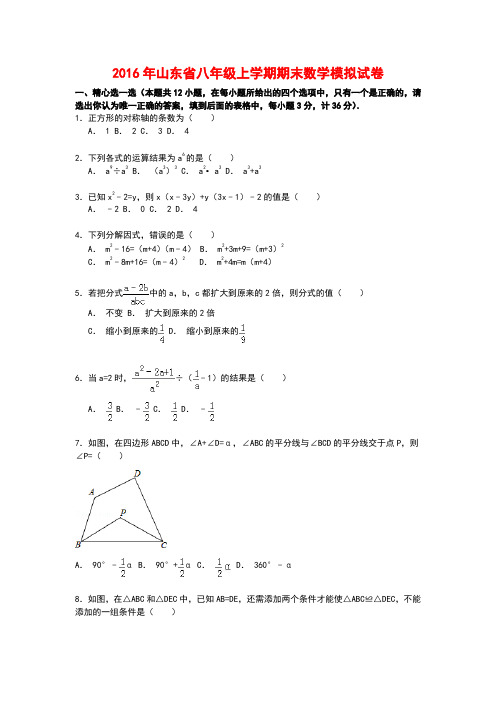 2016年山东省八年级上学期期末数学模拟试卷【解析版】