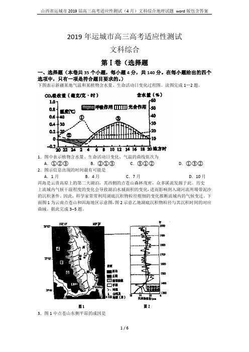 山西省运城市2019届高三高考适应性测试(4月)文科综合地理试题 word版包含答案