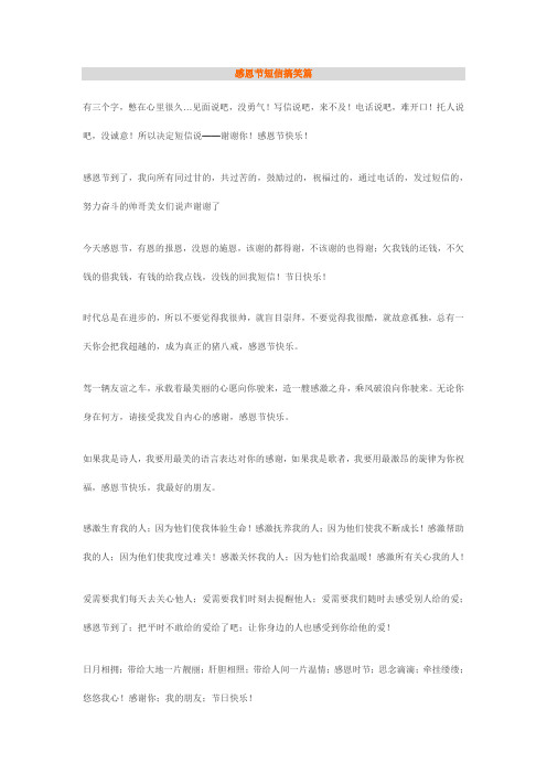 感恩节短信搞笑篇