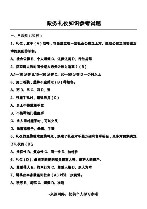 政务礼仪知识参考试题