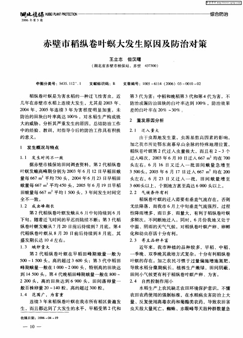 赤壁市稻纵卷叶螟大发生原因及防治对策
