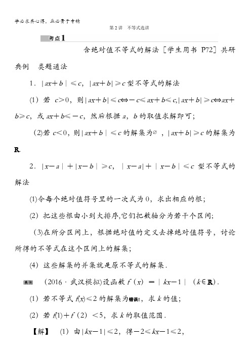 2017高考数学(文)(新课标版)考前冲刺复习讲义：第2部分专题七第2讲 不等式选讲含答案