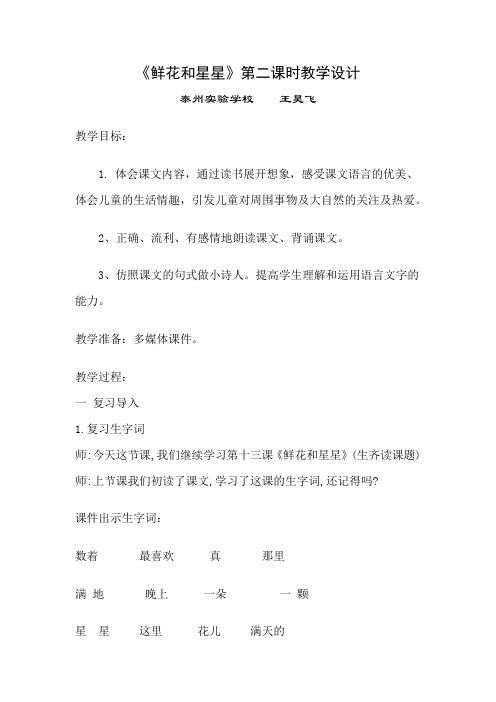 鲜花和星星(第二课时)