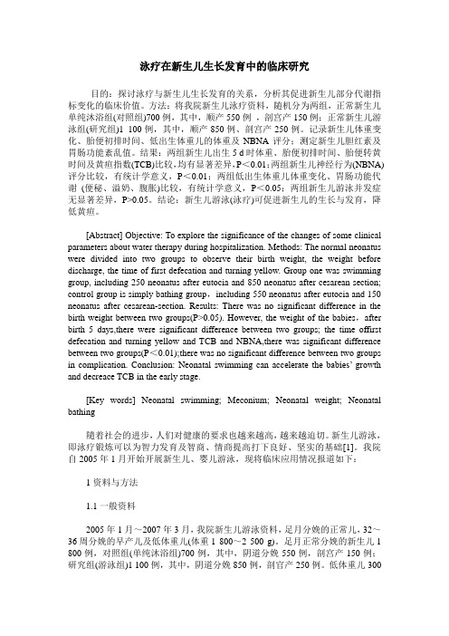 泳疗在新生儿生长发育中的临床研究