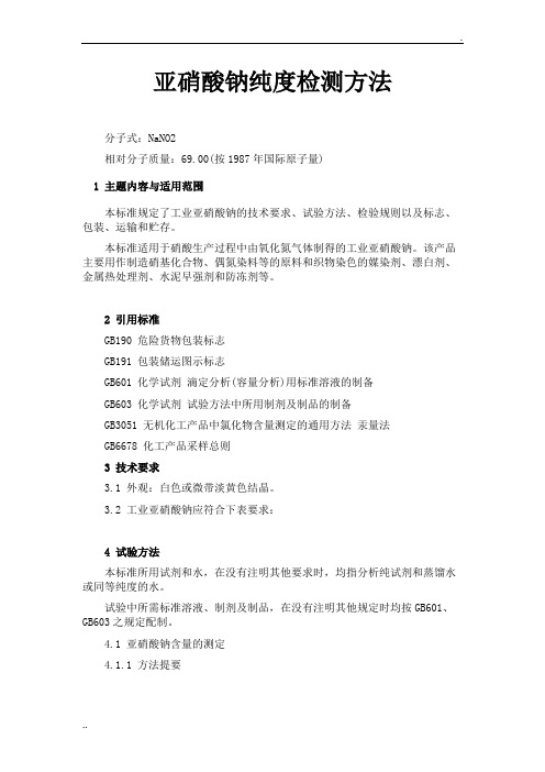 亚硝酸钠的检测方法