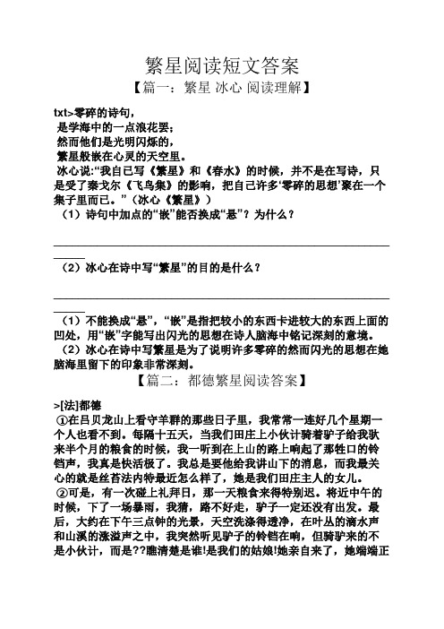 繁星阅读短文答案