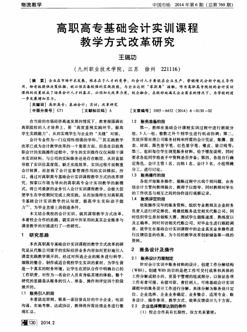 高职高专基础会计实训课程教学方式改革研究