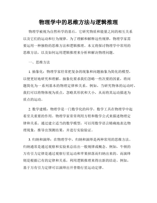 物理学中的思维方法与逻辑推理